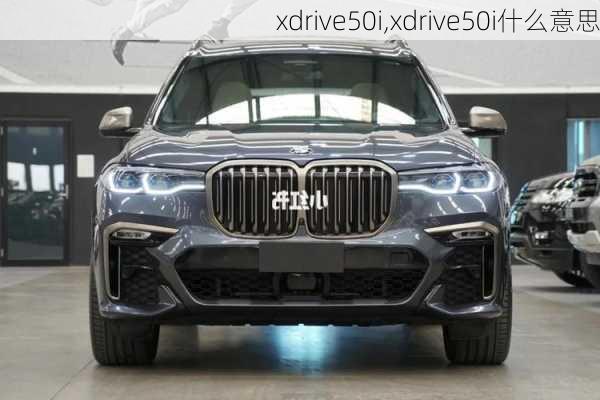 xdrive50i,xdrive50i什么意思