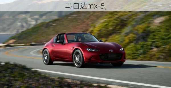 马自达mx-5,