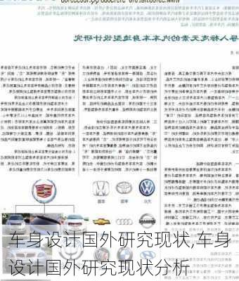 车身设计国外研究现状,车身设计国外研究现状分析