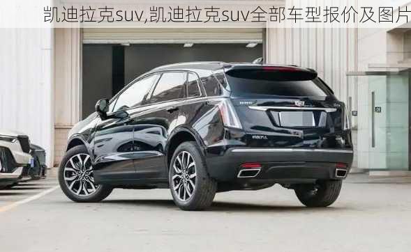 凯迪拉克suv,凯迪拉克suv全部车型报价及图片