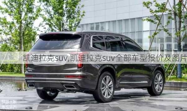 凯迪拉克suv,凯迪拉克suv全部车型报价及图片