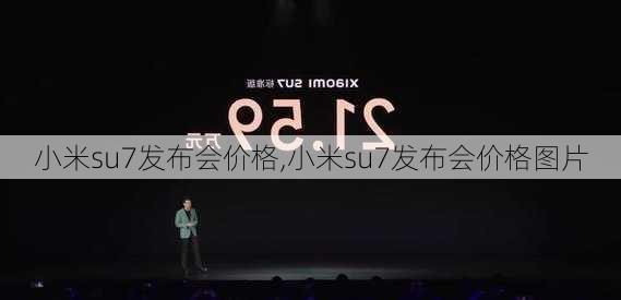 小米su7发布会价格,小米su7发布会价格图片