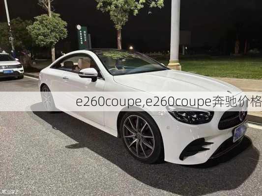 e260coupe,e260coupe奔驰价格