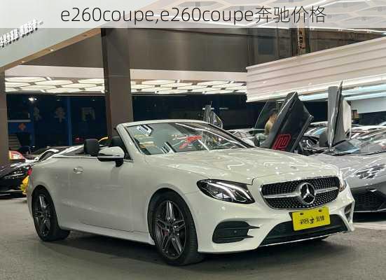 e260coupe,e260coupe奔驰价格