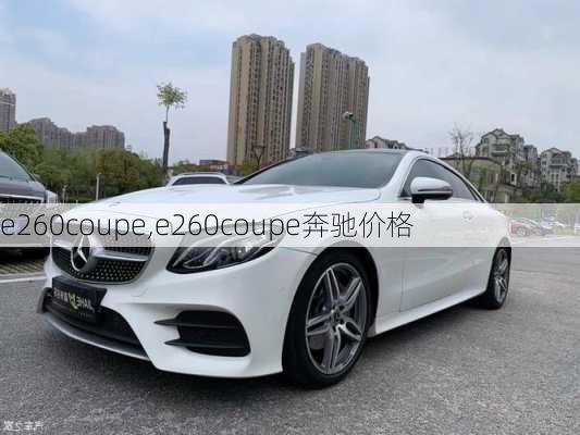 e260coupe,e260coupe奔驰价格