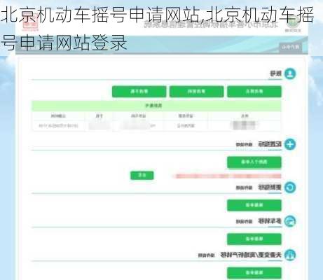 北京机动车摇号申请网站,北京机动车摇号申请网站登录