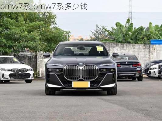 bmw7系,bmw7系多少钱