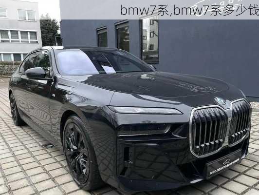 bmw7系,bmw7系多少钱