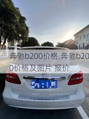 奔驰b200价格,奔驰b200价格及图片 报价