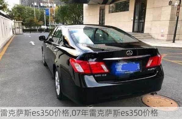 雷克萨斯es350价格,07年雷克萨斯es350价格