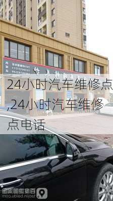 24小时汽车维修点,24小时汽车维修点电话