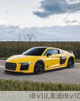 r8 v10,奥迪r8 v10