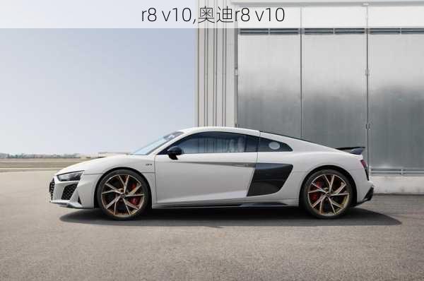 r8 v10,奥迪r8 v10