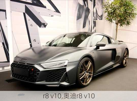 r8 v10,奥迪r8 v10