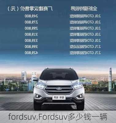 fordsuv,Fordsuv多少钱一辆