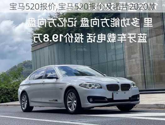 宝马520报价,宝马520报价及图片2020款