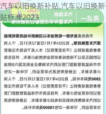 汽车以旧换新补贴,汽车以旧换新补贴标准2023