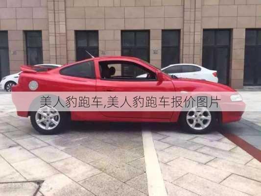 美人豹跑车,美人豹跑车报价图片