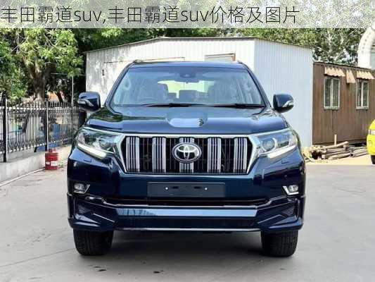 丰田霸道suv,丰田霸道suv价格及图片