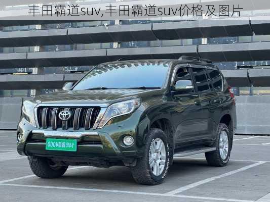 丰田霸道suv,丰田霸道suv价格及图片