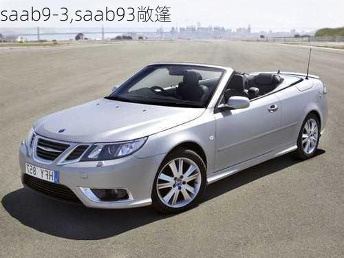 saab9-3,saab93敞篷