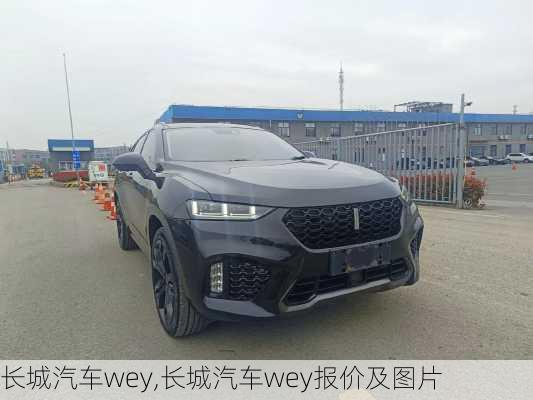 长城汽车wey,长城汽车wey报价及图片