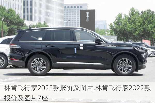 林肯飞行家2022款报价及图片,林肯飞行家2022款报价及图片7座