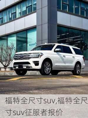 福特全尺寸suv,福特全尺寸suv征服者报价