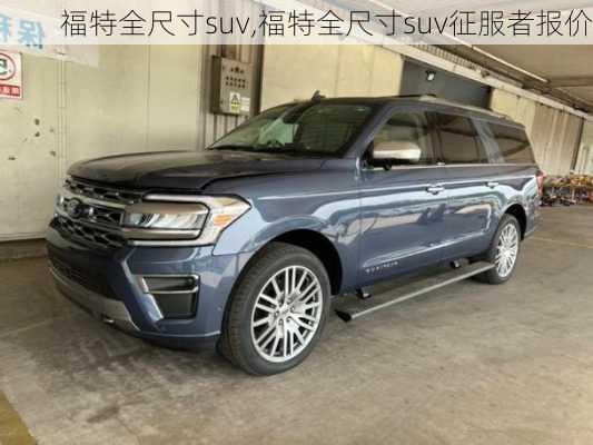 福特全尺寸suv,福特全尺寸suv征服者报价