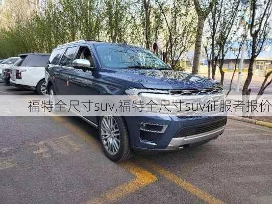 福特全尺寸suv,福特全尺寸suv征服者报价