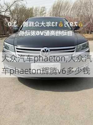 大众汽车phaeton,大众汽车phaeton辉腾v6多少钱