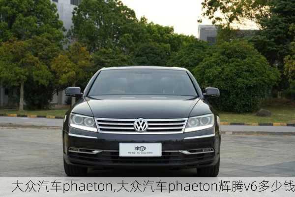 大众汽车phaeton,大众汽车phaeton辉腾v6多少钱