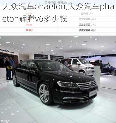 大众汽车phaeton,大众汽车phaeton辉腾v6多少钱