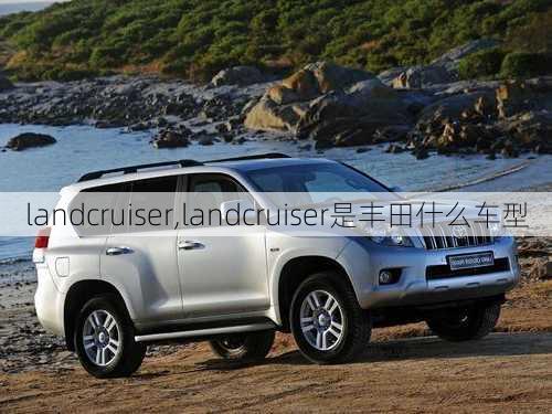 landcruiser,landcruiser是丰田什么车型