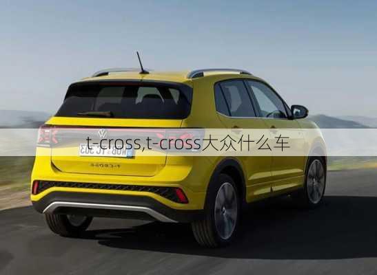 t-cross,t-cross大众什么车