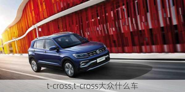 t-cross,t-cross大众什么车