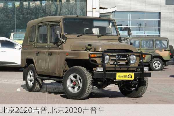 北京2020吉普,北京2020吉普车