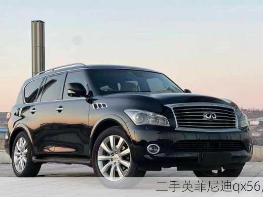 二手英菲尼迪qx56,