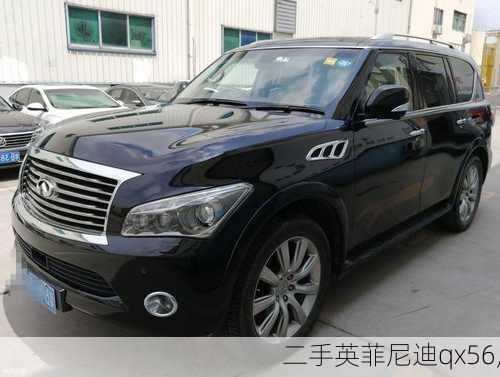 二手英菲尼迪qx56,