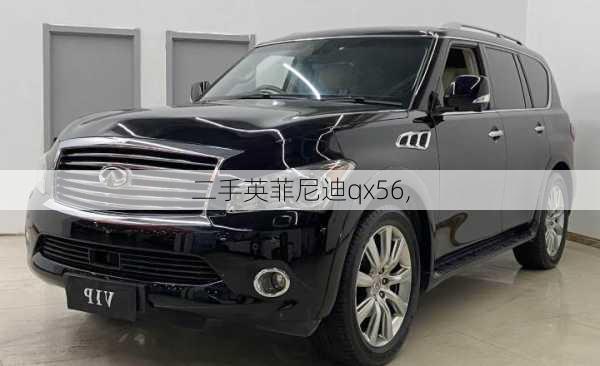 二手英菲尼迪qx56,