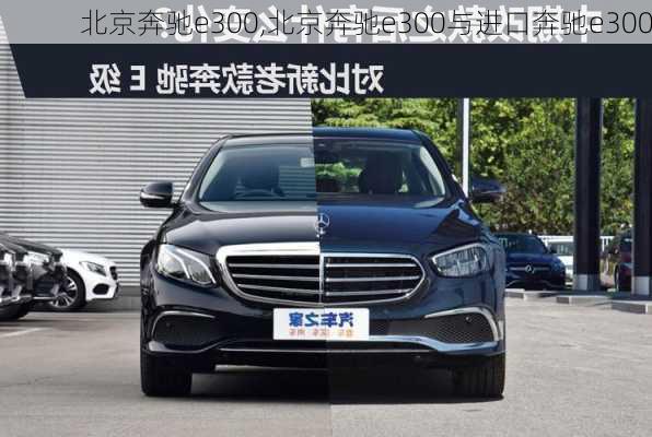 北京奔驰e300,北京奔驰e300与进口奔驰e300