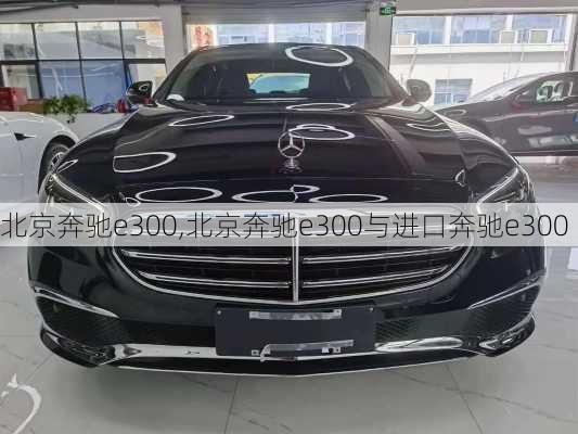 北京奔驰e300,北京奔驰e300与进口奔驰e300