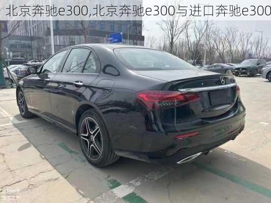 北京奔驰e300,北京奔驰e300与进口奔驰e300