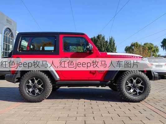 红色jeep牧马人,红色jeep牧马人车图片