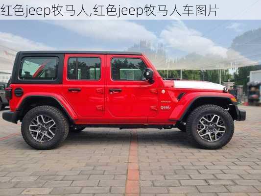 红色jeep牧马人,红色jeep牧马人车图片