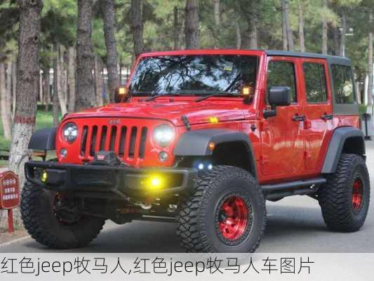 红色jeep牧马人,红色jeep牧马人车图片