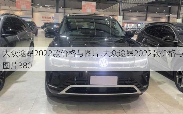 大众途昂2022款价格与图片,大众途昂2022款价格与图片380