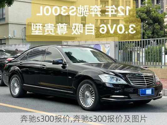 奔驰s300报价,奔驰s300报价及图片