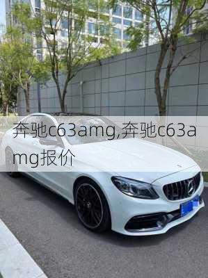 奔驰c63amg,奔驰c63amg报价