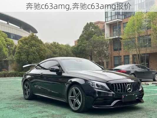 奔驰c63amg,奔驰c63amg报价